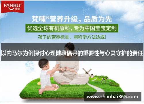以内马尔为例探讨心理健康倡导的重要性与心灵守护的责任 以内马尔为例探讨心理健康倡导的重要性与心灵守护的责任