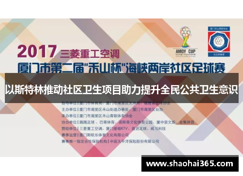 以斯特林推动社区卫生项目助力提升全民公共卫生意识 以斯特林推动社区卫生项目助力提升全民公共卫生意识