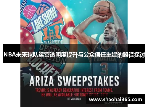 NBA未来球队运营透明度提升与公众信任重建的路径探讨 NBA未来球队运营透明度提升与公众信任重建的路径探讨