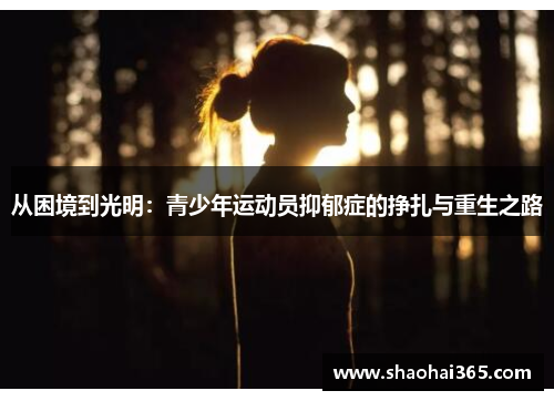 从困境到光明:青少年运动员抑郁症的挣扎与重生之路 从困境到光明:青少年运动员抑郁症的挣扎与重生之路