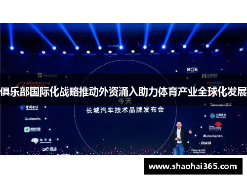 俱乐部国际化战略推动外资涌入助力体育产业全球化发展 俱乐部国际化战略推动外资涌入助力体育产业全球化发展