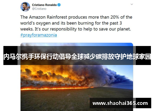 内马尔携手环保行动倡导全球减少碳排放守护地球家园 内马尔携手环保行动倡导全球减少碳排放守护地球家园