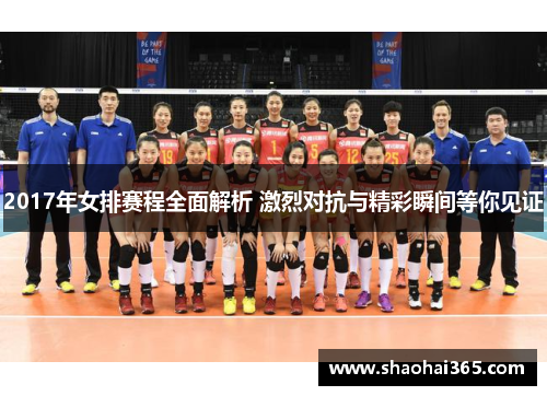 2017年女排赛程全面解析 激烈对抗与精彩瞬间等你见证 2017年女排赛程全面解析 激烈对抗与精彩瞬间等你见证