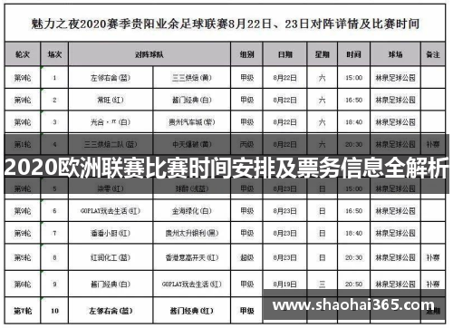 2020欧洲联赛比赛时间安排及票务信息全解析 2020欧洲联赛比赛时间安排及票务信息全解析