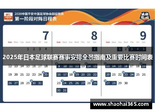 2025年日本足球联赛赛事安排全景指南及重要比赛时间表 2025年日本足球联赛赛事安排全景指南及重要比赛时间表