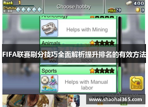 FIFA联赛刷分技巧全面解析提升排名的有效方法 FIFA联赛刷分技巧全面解析提升排名的有效方法