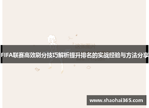 FIFA联赛高效刷分技巧解析提升排名的实战经验与方法分享 FIFA联赛高效刷分技巧解析提升排名的实战经验与方法分享