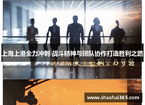 上海上港全力冲刺 战斗精神与团队协作打造胜利之路 上海上港全力冲刺 战斗精神与团队协作打造胜利之路