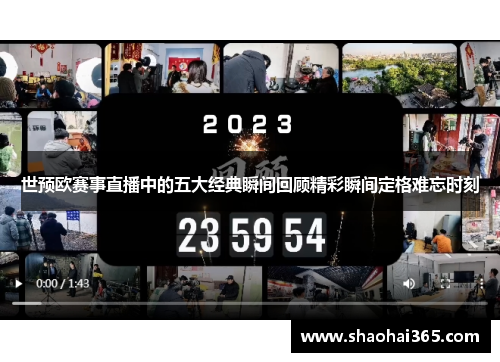 世预欧赛事直播中的五大经典瞬间回顾精彩瞬间定格难忘时刻 世预欧赛事直播中的五大经典瞬间回顾精彩瞬间定格难忘时刻