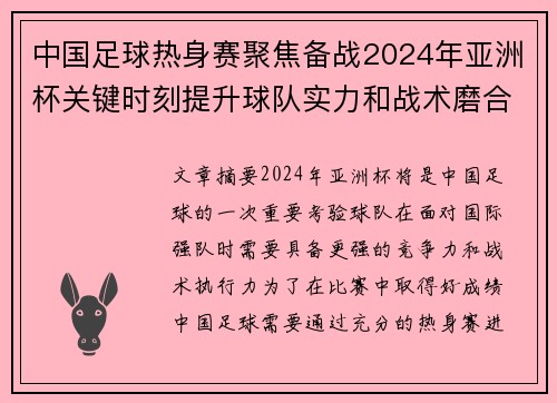中国足球热身赛聚焦备战2024年亚洲杯关键时刻提升球队实力和战术磨合 中国足球热身赛聚焦备战2024年亚洲杯关键时刻提升球队实力和战术磨合