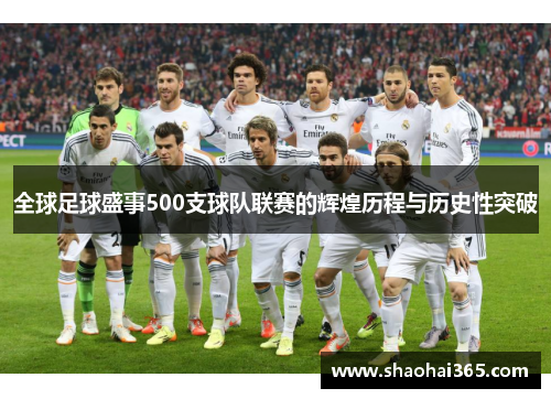 全球足球盛事500支球队联赛的辉煌历程与历史性突破 全球足球盛事500支球队联赛的辉煌历程与历史性突破