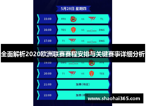 全面解析2020欧洲联赛赛程安排与关键赛事详细分析 全面解析2020欧洲联赛赛程安排与关键赛事详细分析