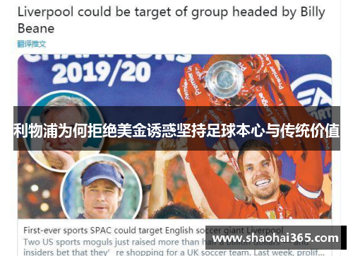 利物浦为何拒绝美金诱惑坚持足球本心与传统价值 利物浦为何拒绝美金诱惑坚持足球本心与传统价值