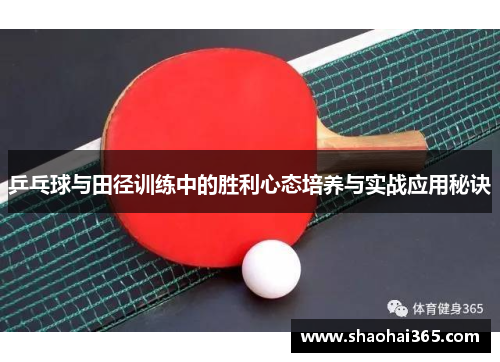 乒乓球与田径训练中的胜利心态培养与实战应用秘诀 乒乓球与田径训练中的胜利心态培养与实战应用秘诀