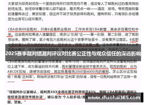 2025赛季裁判错漏判评议对比赛公正性与观众信任的深远影响 2025赛季裁判错漏判评议对比赛公正性与观众信任的深远影响