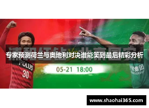 专家预测荷兰与奥地利对决谁能笑到最后精彩分析 专家预测荷兰与奥地利对决谁能笑到最后精彩分析