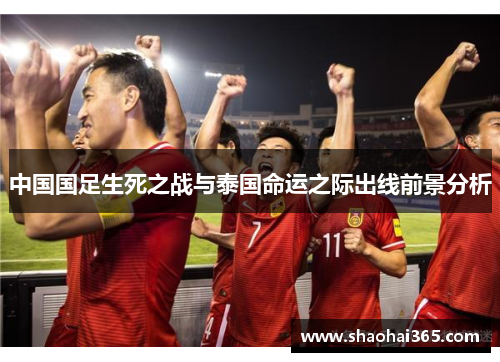 中国国足生死之战与泰国命运之际出线前景分析 中国国足生死之战与泰国命运之际出线前景分析