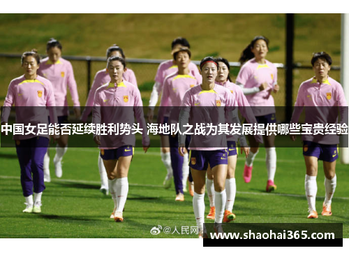 中国女足能否延续胜利势头 海地队之战为其发展提供哪些宝贵经验 中国女足能否延续胜利势头 海地队之战为其发展提供哪些宝贵经验