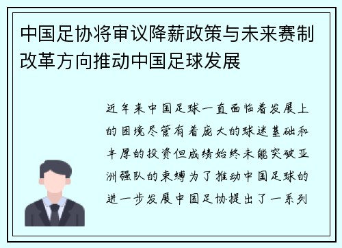 中国足协将审议降薪政策与未来赛制改革方向推动中国足球发展 中国足协将审议降薪政策与未来赛制改革方向推动中国足球发展