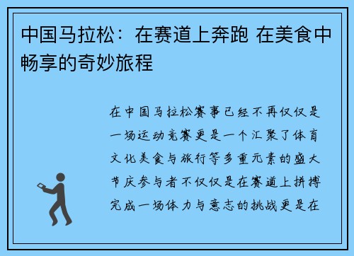 中国马拉松:在赛道上奔跑 在美食中畅享的奇妙旅程 中国马拉松:在赛道上奔跑 在美食中畅享的奇妙旅程