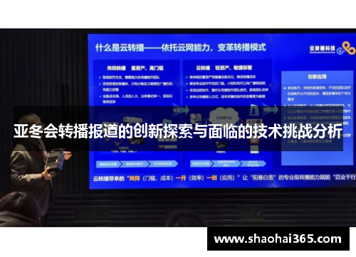 亚冬会转播报道的创新探索与面临的技术挑战分析 亚冬会转播报道的创新探索与面临的技术挑战分析