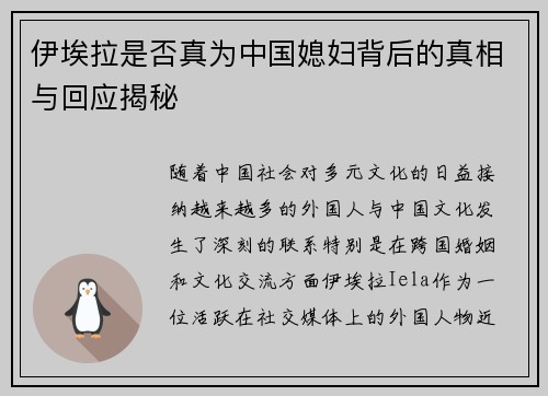伊埃拉是否真为中国媳妇背后的真相与回应揭秘 伊埃拉是否真为中国媳妇背后的真相与回应揭秘