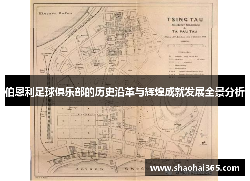 伯恩利足球俱乐部的历史沿革与辉煌成就发展全景分析 伯恩利足球俱乐部的历史沿革与辉煌成就发展全景分析