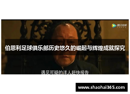 伯恩利足球俱乐部历史悠久的崛起与辉煌成就探究 伯恩利足球俱乐部历史悠久的崛起与辉煌成就探究