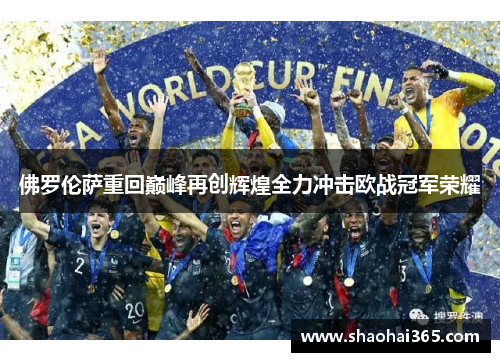 佛罗伦萨重回巅峰再创辉煌全力冲击欧战冠军荣耀 佛罗伦萨重回巅峰再创辉煌全力冲击欧战冠军荣耀