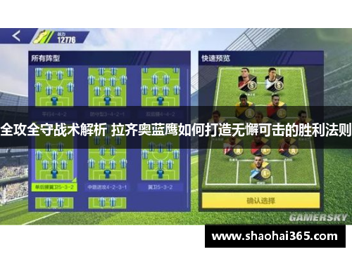 全攻全守战术解析 拉齐奥蓝鹰如何打造无懈可击的胜利法则 全攻全守战术解析 拉齐奥蓝鹰如何打造无懈可击的胜利法则