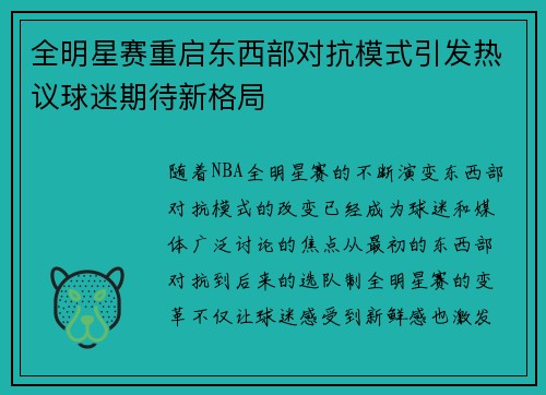 全明星赛重启东西部对抗模式引发热议球迷期待新格局 全明星赛重启东西部对抗模式引发热议球迷期待新格局