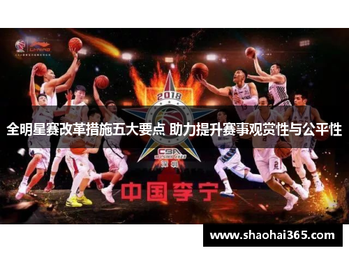 全明星赛改革措施五大要点 助力提升赛事观赏性与公平性 全明星赛改革措施五大要点 助力提升赛事观赏性与公平性