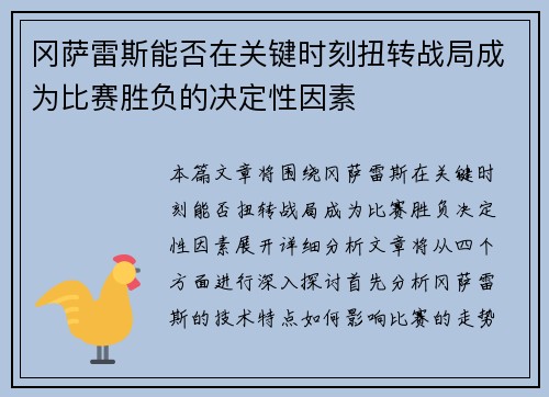 冈萨雷斯能否在关键时刻扭转战局成为比赛胜负的决定性因素 冈萨雷斯能否在关键时刻扭转战局成为比赛胜负的决定性因素