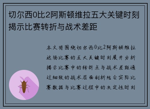 切尔西0比2阿斯顿维拉五大关键时刻揭示比赛转折与战术差距 切尔西0比2阿斯顿维拉五大关键时刻揭示比赛转折与战术差距