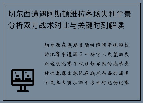 切尔西遭遇阿斯顿维拉客场失利全景分析双方战术对比与关键时刻解读 切尔西遭遇阿斯顿维拉客场失利全景分析双方战术对比与关键时刻解读