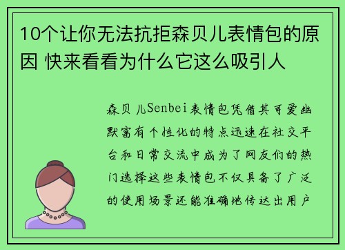 10个让你无法抗拒森贝儿表情包的原因 快来看看为什么它这么吸引人 10个让你无法抗拒森贝儿表情包的原因 快来看看为什么它这么吸引人