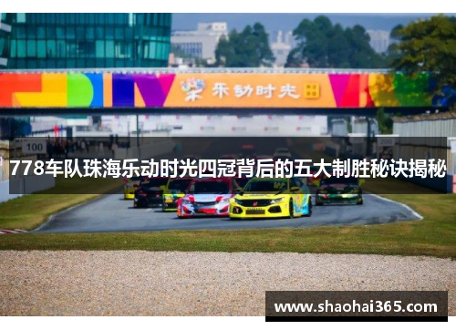 778车队珠海乐动时光四冠背后的五大制胜秘诀揭秘 778车队珠海乐动时光四冠背后的五大制胜秘诀揭秘