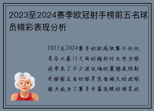 2023至2024赛季欧冠射手榜前五名球员精彩表现分析 2023至2024赛季欧冠射手榜前五名球员精彩表现分析