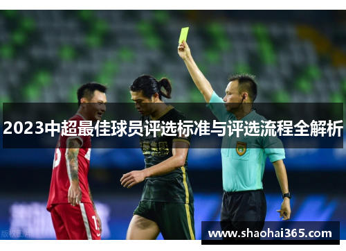 2023中超最佳球员评选标准与评选流程全解析 2023中超最佳球员评选标准与评选流程全解析