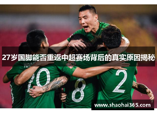 27岁国脚能否重返中超赛场背后的真实原因揭秘 27岁国脚能否重返中超赛场背后的真实原因揭秘
