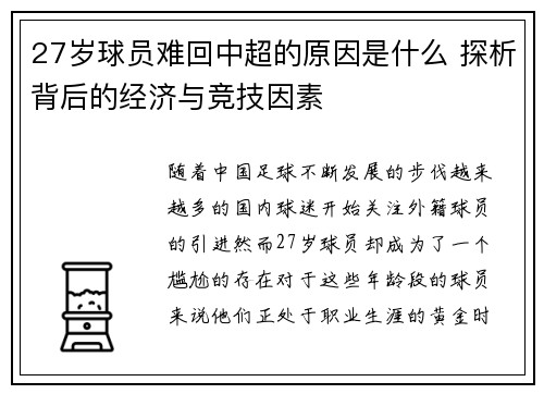 27岁球员难回中超的原因是什么 探析背后的经济与竞技因素 27岁球员难回中超的原因是什么 探析背后的经济与竞技因素