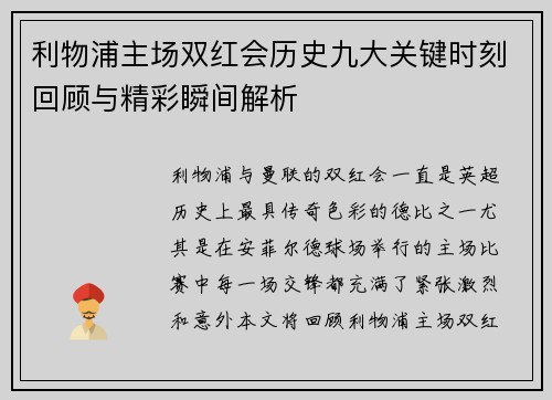 利物浦主场双红会历史九大关键时刻回顾与精彩瞬间解析 利物浦主场双红会历史九大关键时刻回顾与精彩瞬间解析