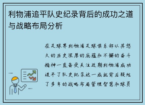 利物浦追平队史纪录背后的成功之道与战略布局分析 利物浦追平队史纪录背后的成功之道与战略布局分析