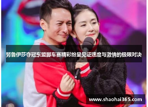努鲁伊莎夺冠东盟脚车赛精彩纷呈见证速度与激情的极限对决 努鲁伊莎夺冠东盟脚车赛精彩纷呈见证速度与激情的极限对决
