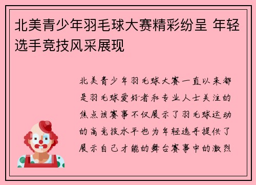北美青少年羽毛球大赛精彩纷呈 年轻选手竞技风采展现 北美青少年羽毛球大赛精彩纷呈 年轻选手竞技风采展现
