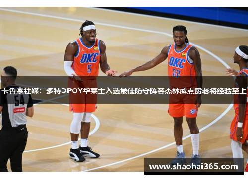卡鲁索社媒:多特DPOY华莱士入选最佳防守阵容杰林威点赞老将经验至上 卡鲁索社媒:多特DPOY华莱士入选最佳防守阵容杰林威点赞老将经验至上