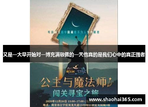 又是一大早开始对一博充满敬佩的一天他真的是我们心中的真正强者 又是一大早开始对一博充满敬佩的一天他真的是我们心中的真正强者