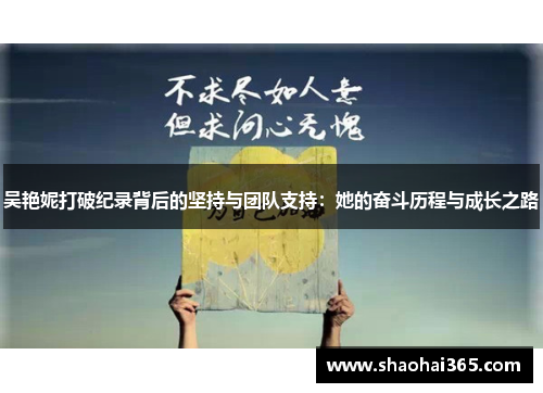 吴艳妮打破纪录背后的坚持与团队支持:她的奋斗历程与成长之路 吴艳妮打破纪录背后的坚持与团队支持:她的奋斗历程与成长之路