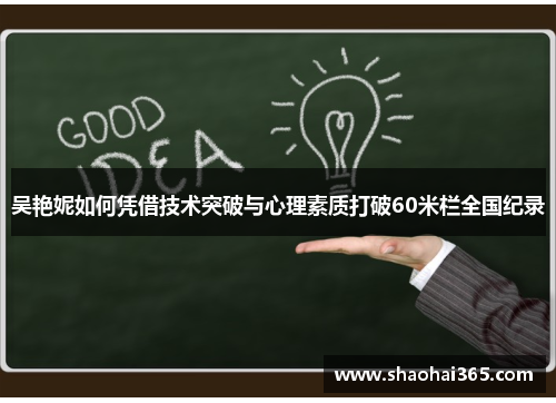 吴艳妮如何凭借技术突破与心理素质打破60米栏全国纪录 吴艳妮如何凭借技术突破与心理素质打破60米栏全国纪录