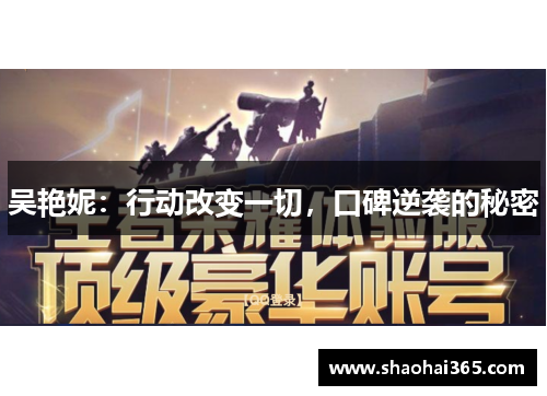 吴艳妮:行动改变一切,口碑逆袭的秘密 吴艳妮:行动改变一切,口碑逆袭的秘密